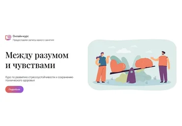 [Школа эмоционального интеллекта] Между разумом и чувствами, 24 сезон (Алексей Красиков)