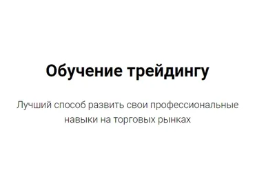 [ВТА academy] Обучение трейдингу. Mentorship