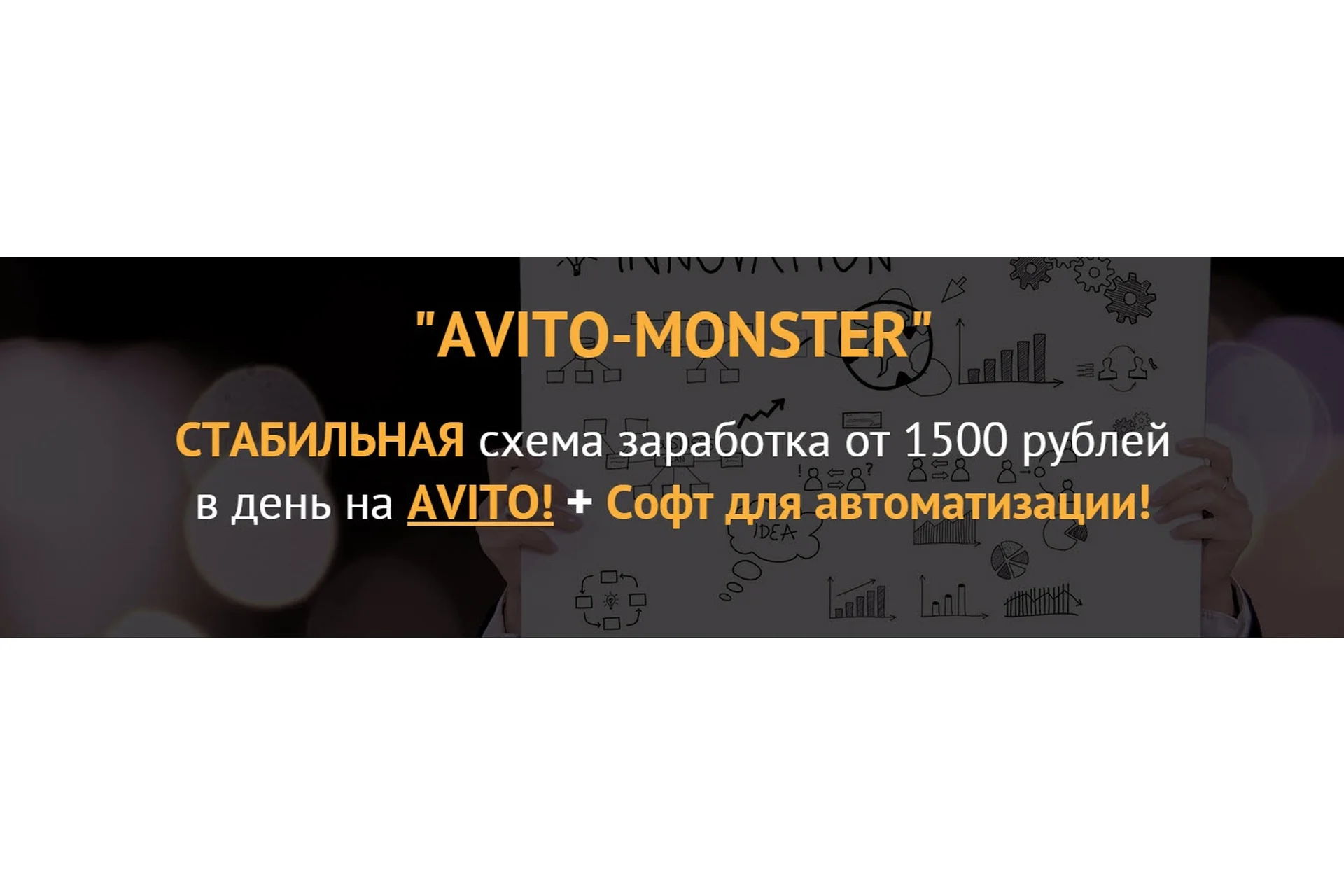 AVITO-MONSTER.  Стабильная схема заработка от 1500 рублей в день на AVITO, фото 1 из 1.