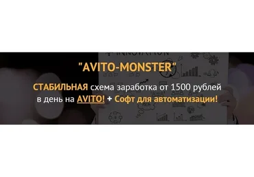 AVITO-MONSTER.  Стабильная схема заработка от 1500 рублей в день на AVITO