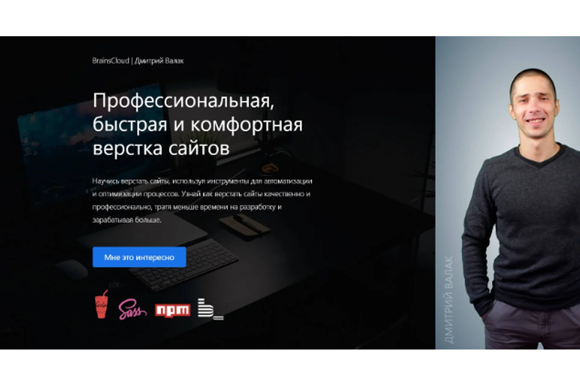 [BrainsCloud] Профессиональная, быстрая и комфортная верстка сайтов (Дмитрий Валак), фото 1 из 1.