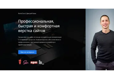 [BrainsCloud] Профессиональная, быстрая и комфортная верстка сайтов (Дмитрий Валак)
