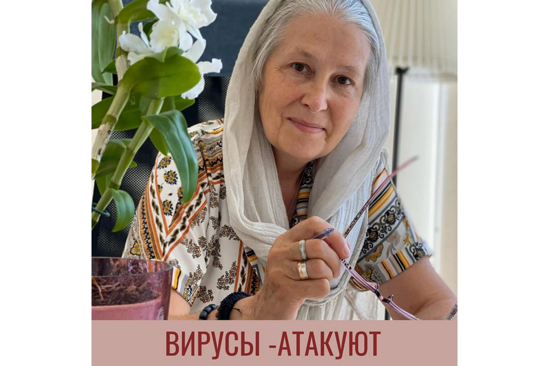Гомеопатия. Вирусы атакуют (Татьяна Шершнева), фото 1 из 1.