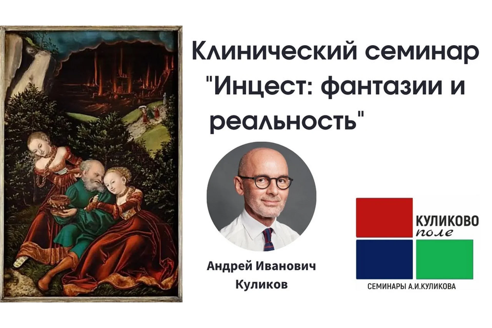 Клинический семинар «Инцест: фантазии и реальность» (Андрей Куликов), фото 1 из 1.