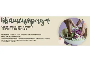 Квашенариум. Февраль 2021. Тариф Smart. Кулинарная школа ЗОЖигай (Сергей Леонов)