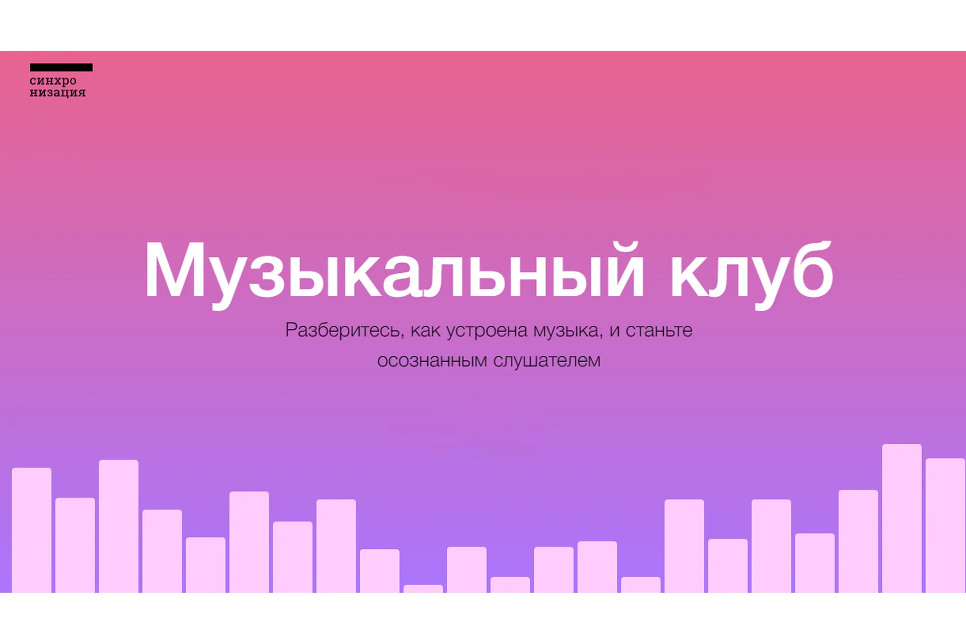 [Синхронизация] Музыкальный клуб (Анна Виленская), фото 1 из 1.