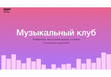 [Синхронизация] Музыкальный клуб (Анна Виленская)