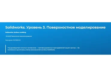 [Специалист] SolidWorks. Уровень 3. Поверхностное моделирование (Александр Савочкин)