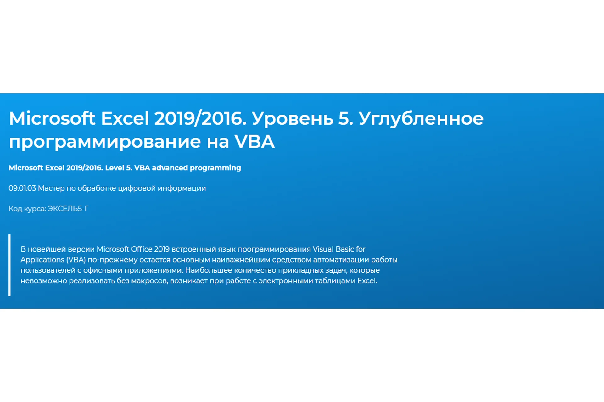 [Специалист]Microsoft Excel 2019/2016.Уровень 5.Углубленное программирование на VBA(Андрей Завьялов), фото 1 из 1.