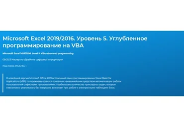 [Специалист]Microsoft Excel 2019/2016.Уровень 5.Углубленное программирование на VBA(Андрей Завьялов)