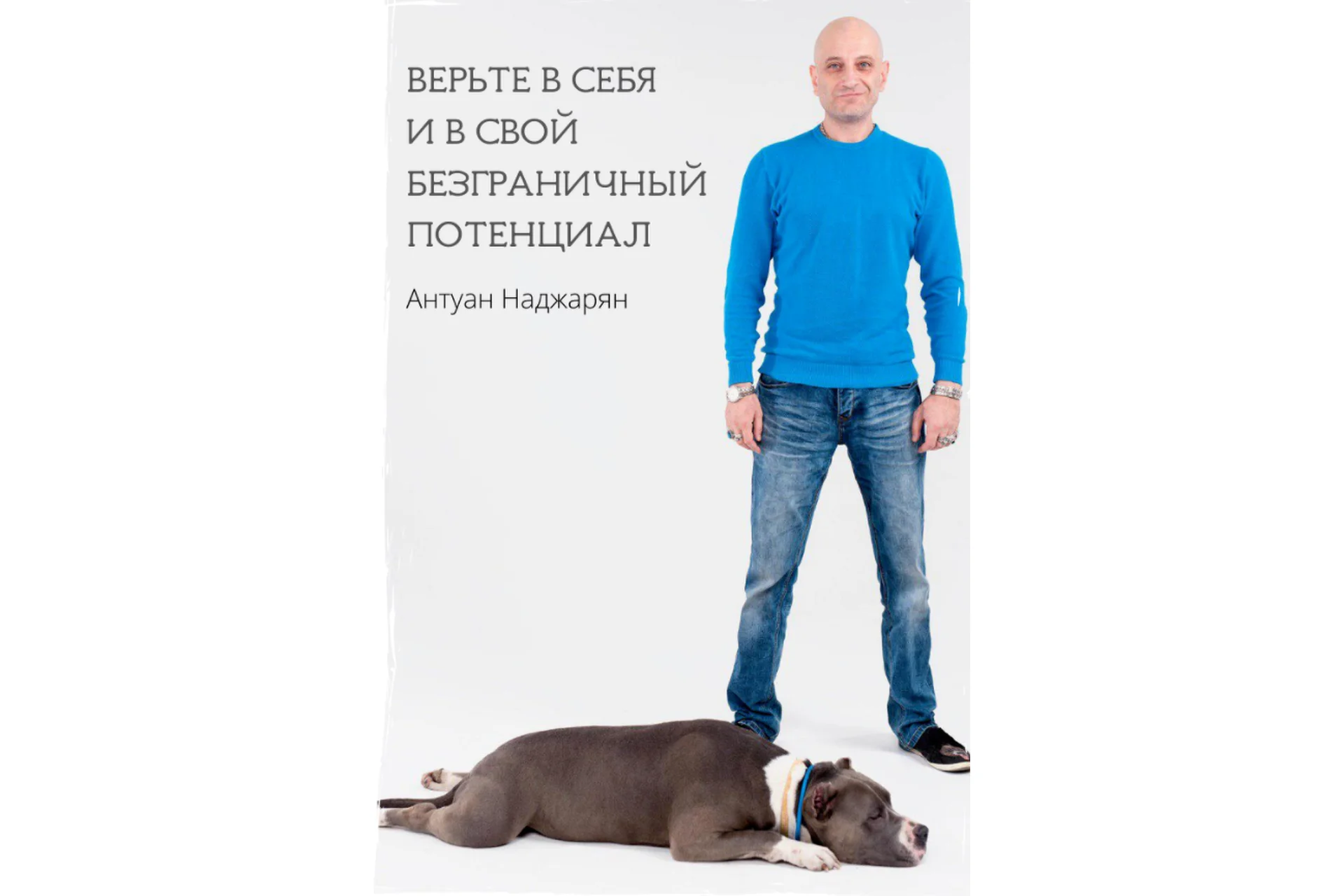 Агрессия и страхи собак - причины, методы коррекции и способы защиты (Антуан Наджарян), фото 1 из 1.