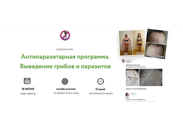 Антипаразитарная программа. Выведение грибов и паразитов. Базовый (Святослав Андрусенко)