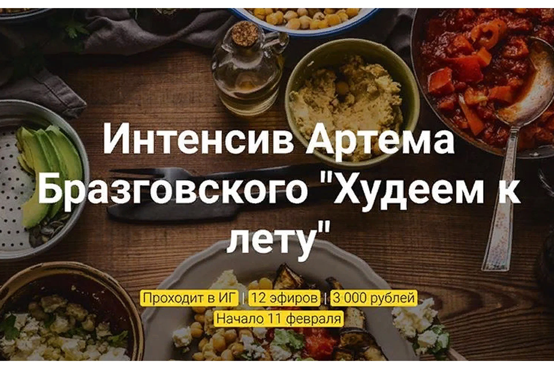 Худеем к лету (Артем Бразговский), фото 1 из 1.