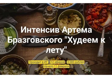 Худеем к лету (Артем Бразговский)