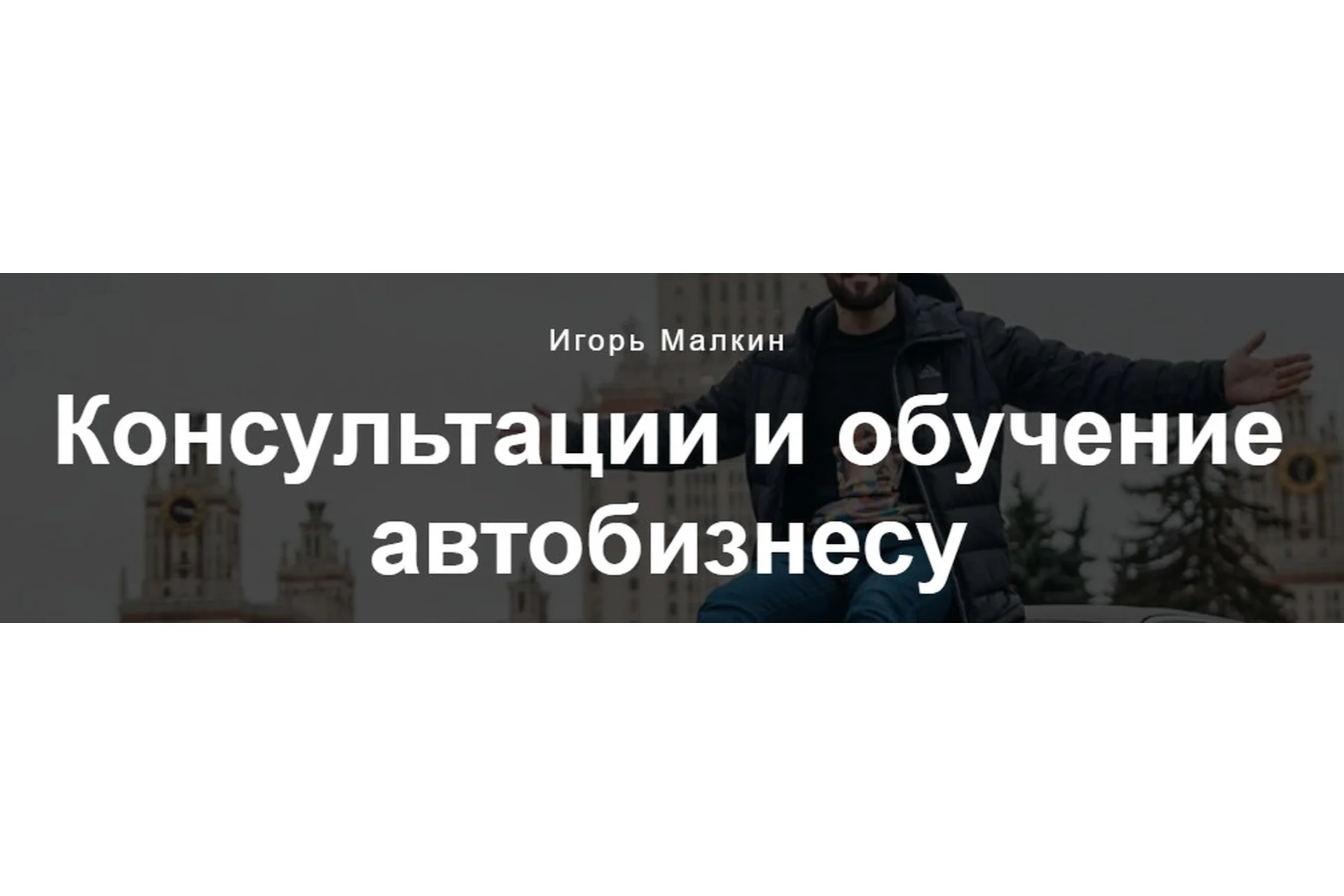 Курс по перепродаже авто (Игорь Малкин), фото 1 из 1.