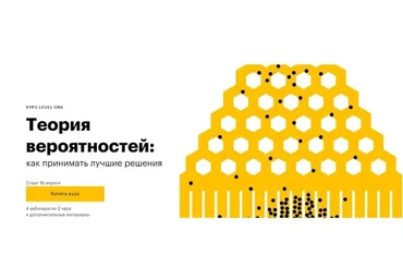 [LevelOne] Теория вероятностей: как принимать лучшие решения  (Роман Олейников)