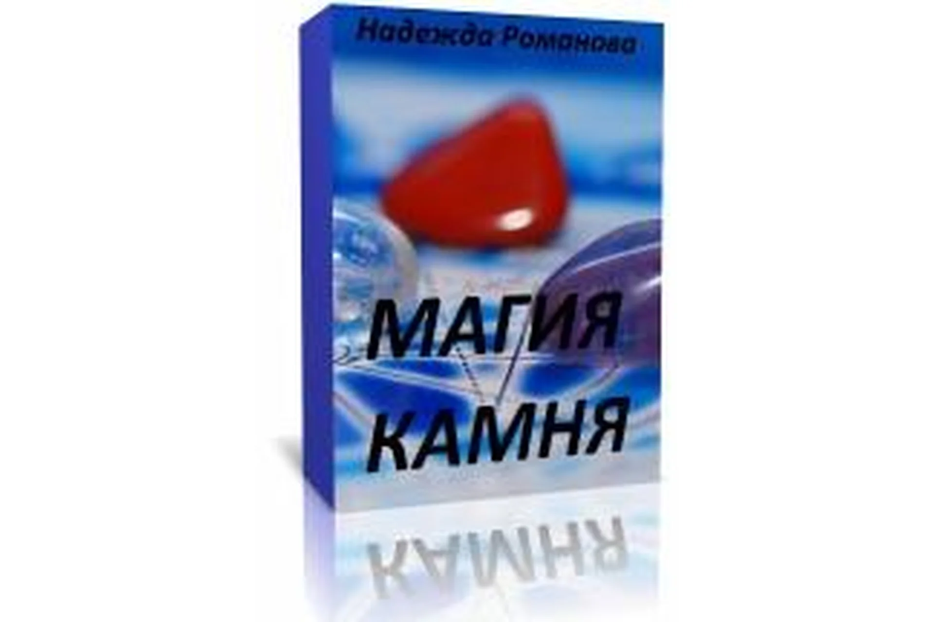 Магия камня (Надежда Романова), фото 1 из 1.