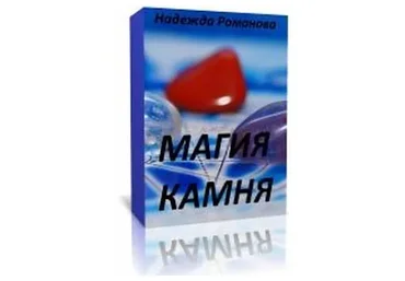 Магия камня (Надежда Романова)