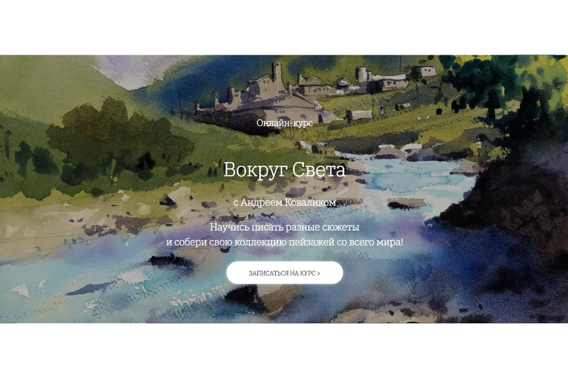 [OneHobby.School] Вокруг света  (Андрей Ковалик), фото 1 из 1.