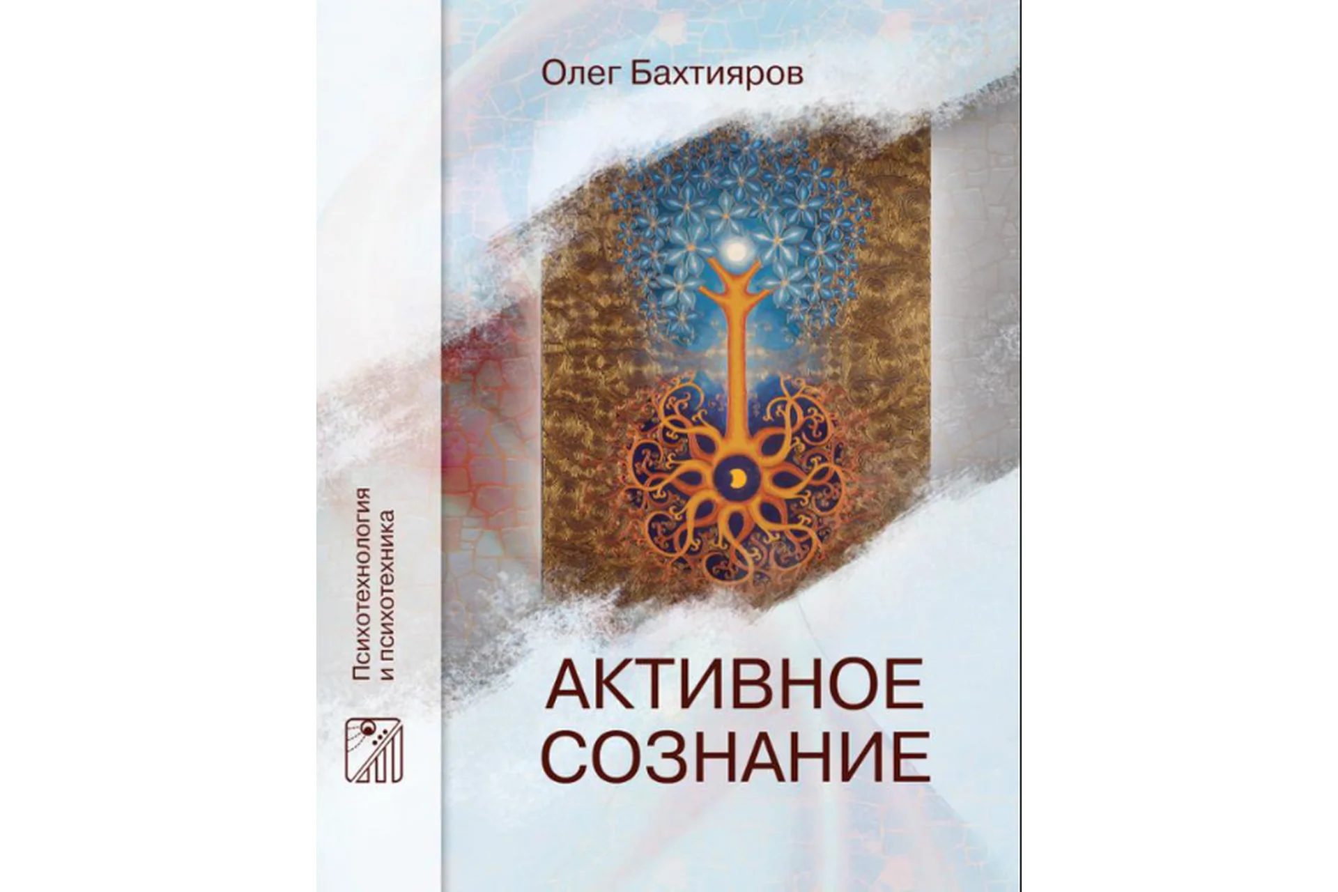 Ось «Сознание – тело». Смысловые практики: новые тропы (Олег Бахтияров), фото 1 из 1.