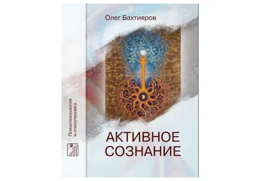 Ось «Сознание – тело». Смысловые практики: новые тропы (Олег Бахтияров)