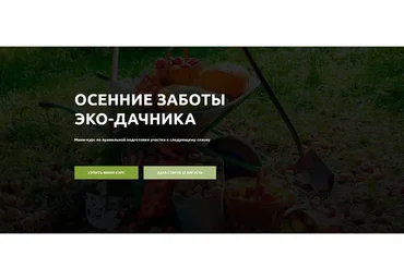 Осенние заботы эко-дачника. Тариф Мини-курс + онлайн клуб (Марика Колесова)