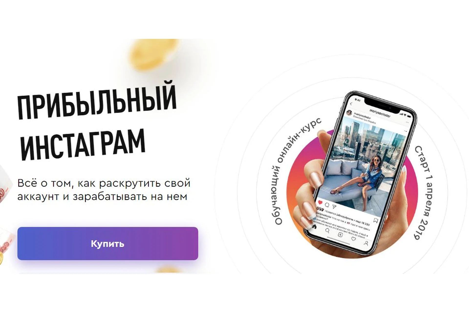 Прибыльный инстаграм, пакет «Базовый» (Мария Солодар), фото 1 из 1.