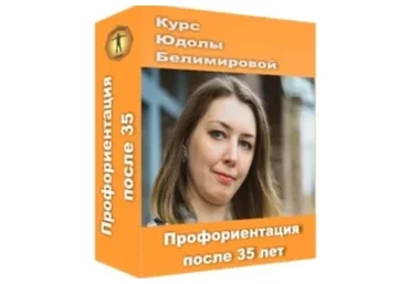 Профориентация после 35 лет (Юдола Белимирова)