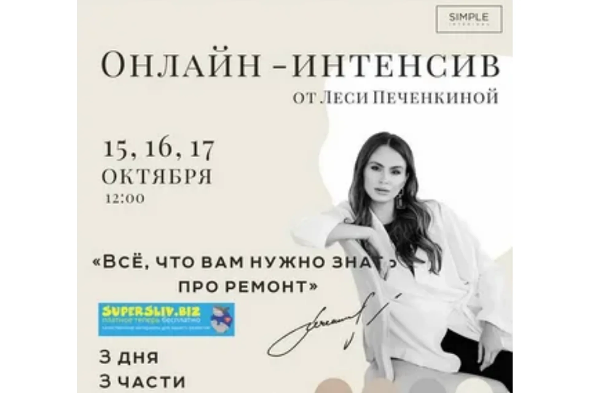 [Simple interiors schoo] Стройка, ремонт и все что с этим связано (Леся Печенкина), фото 1 из 1.