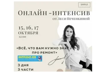 [Simple interiors schoo] Стройка, ремонт и все что с этим связано (Леся Печенкина)