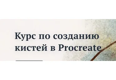 Создание кистей в Procreate (Кристина Смольская)