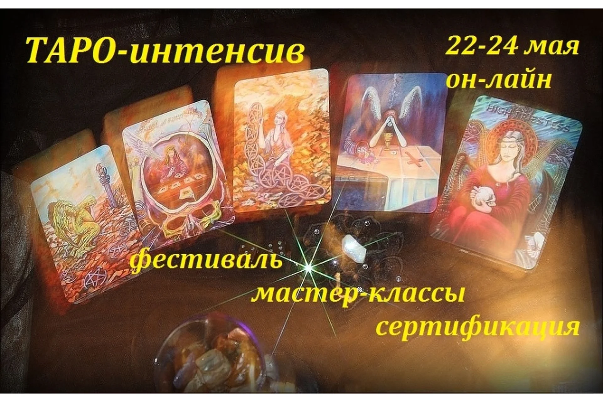 Таро-интенсив, май 2020 (Алена Солодилова, Оксана Пилюченко), фото 1 из 1.