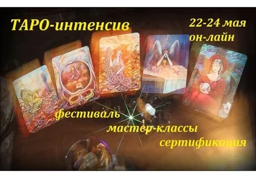 Таро-интенсив, май 2020 (Алена Солодилова, Оксана Пилюченко)