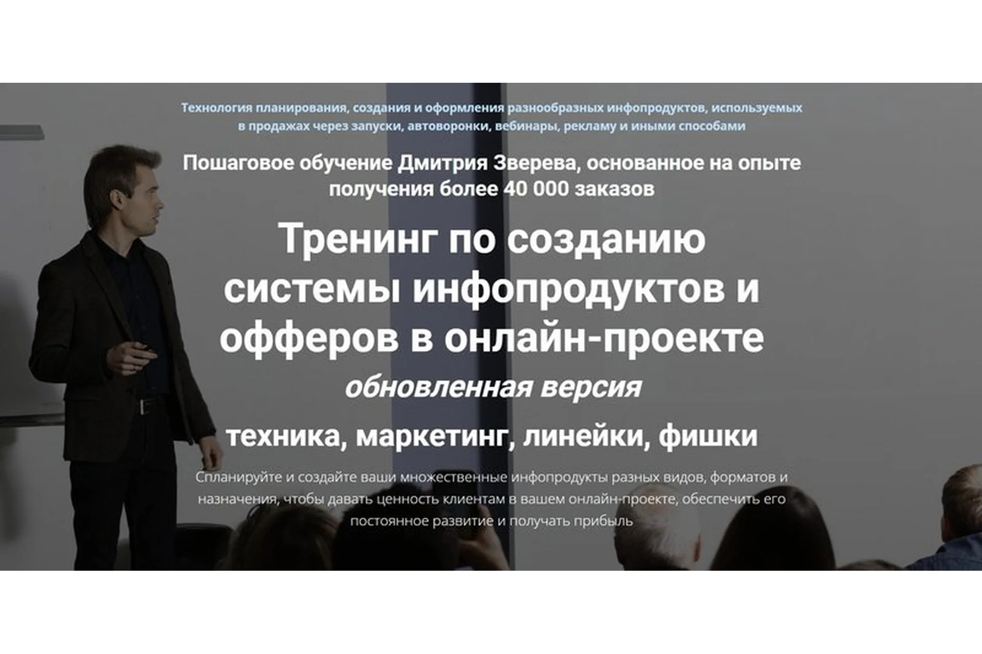 Тренинг по созданию системы инфопродуктов и офферов в онлайн-проекте. Стандарт (Дмитрий Зверев), фото 1 из 1.