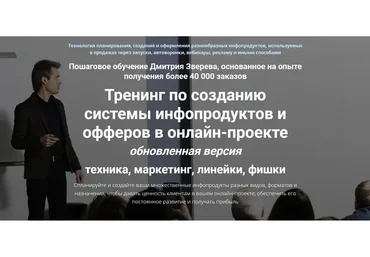 Тренинг по созданию системы инфопродуктов и офферов в онлайн-проекте. Стандарт (Дмитрий Зверев)