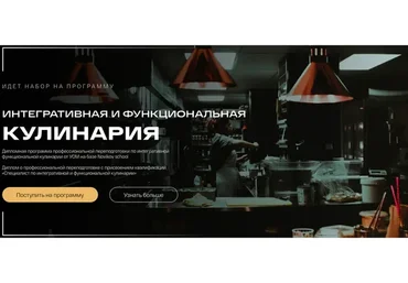 [УОМ] Интегративная и функциональная кулинария. 8 Модуль (Виталий Гаенко)