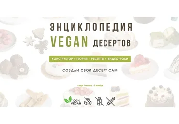 Энциклопедия Vegan  десертов. Тариф Без поддержки (Мария Липская)