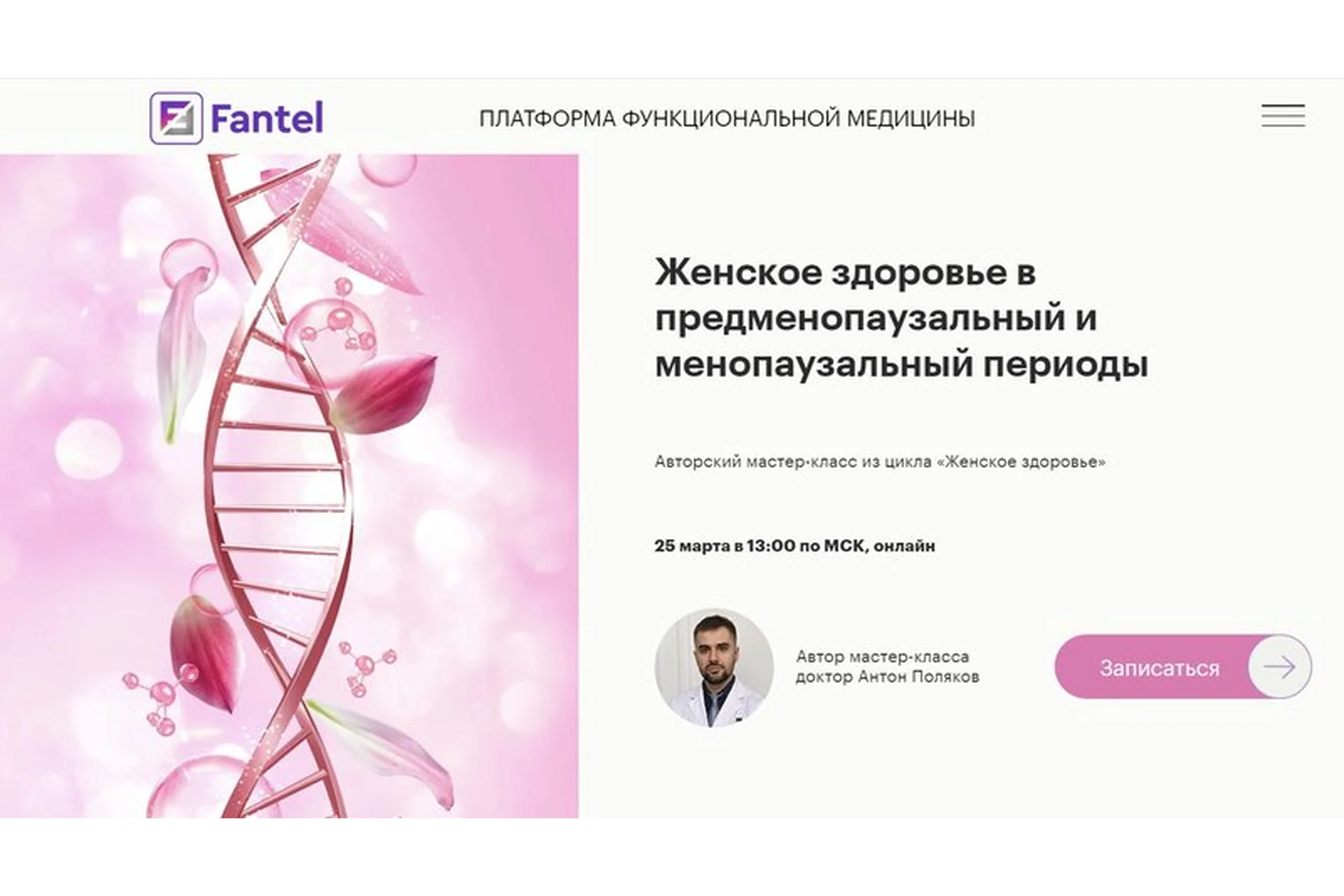 [fantel] Женское здоровье в предменопаузальный и менопаузальный периоды (Антон Поляков), фото 1 из 1.