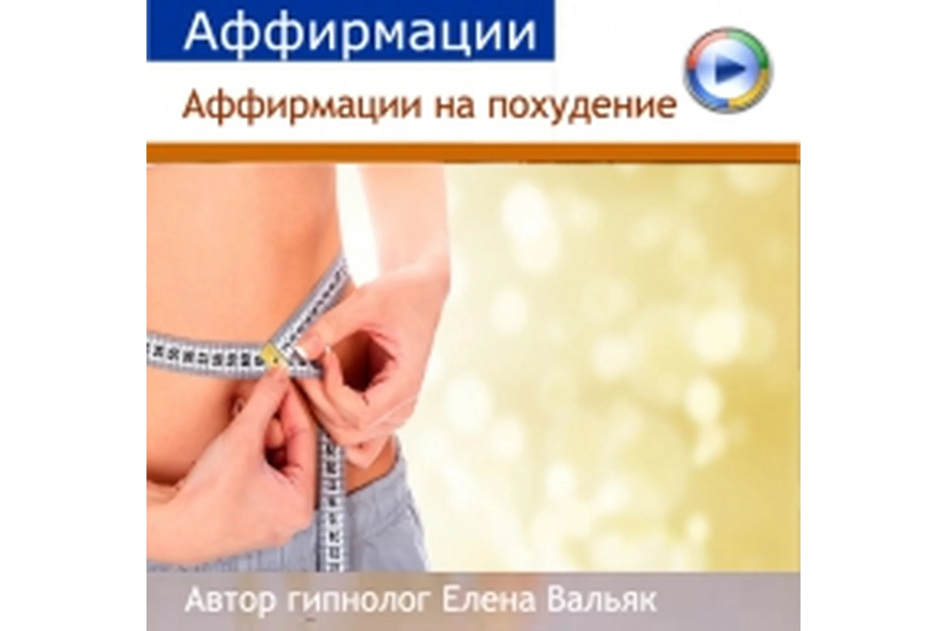 [Гипноз Альфа-Центр] Программа снижения веса часть 4: аффирмации на похудение (Елена Вальяк), фото 1 из 1.