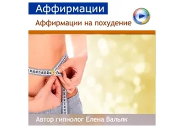 [Гипноз Альфа-Центр] Программа снижения веса часть 4: аффирмации на похудение (Елена Вальяк)
