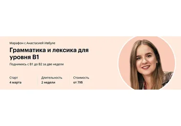 Грамматика и лексика для уровня B1. Тариф Newbie (Анастасия Ивбуле)
