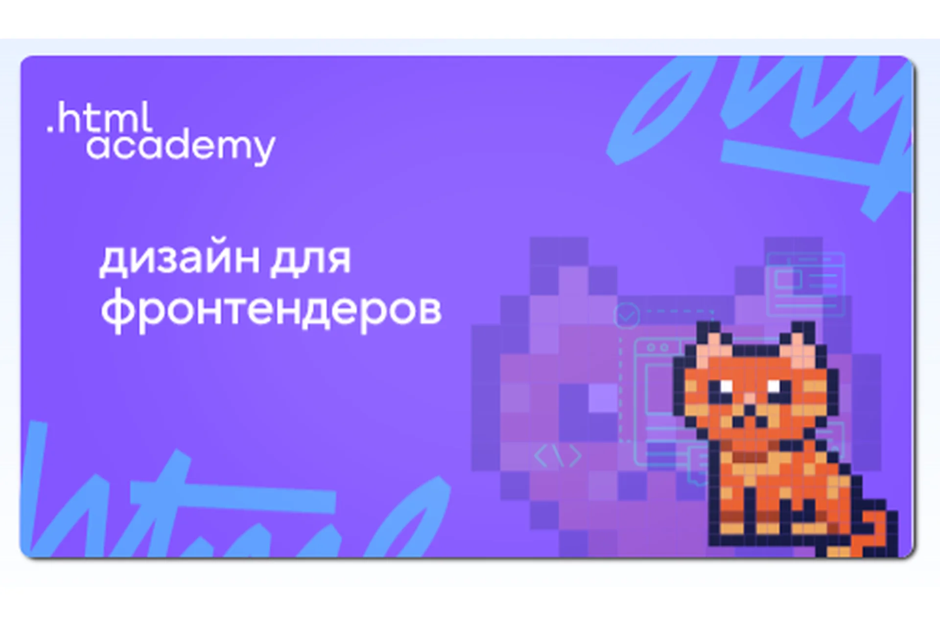 [HTML Academy] Дизайн для фронтендеров. Стандартное обучение, фото 1 из 1.