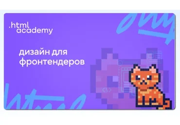 [HTML Academy] Дизайн для фронтендеров. Стандартное обучение