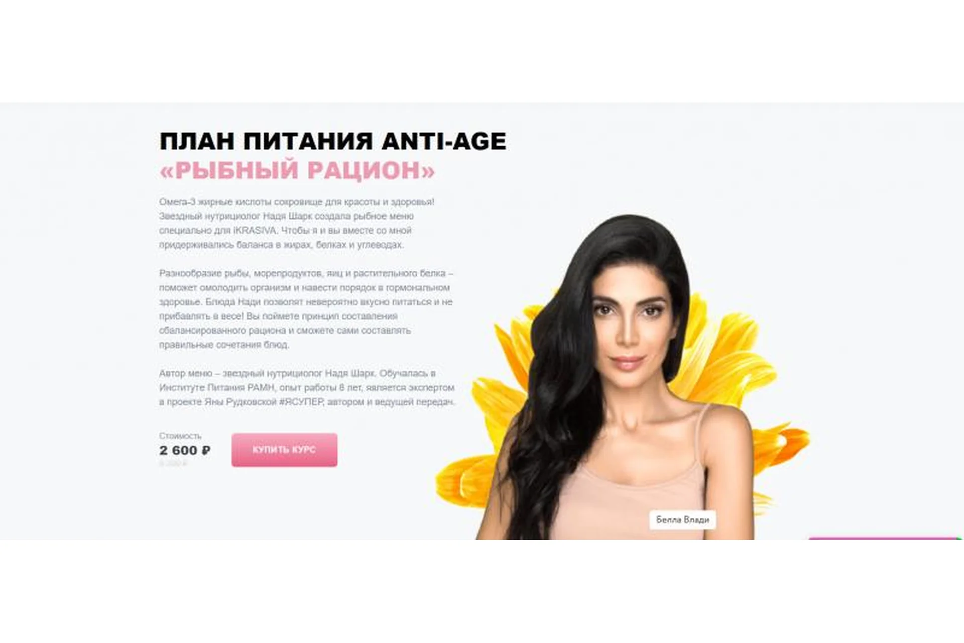 [ikrasiva] План питания anti-age «Рыбный рацион» (Белла Влади, Надя Шарк), фото 1 из 1.