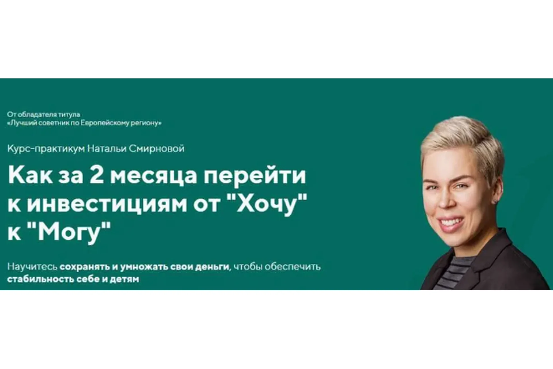 Как за 2 месяца перейти к инвестициям от Хочу к Могу. 2019 (Наталия Смирнова), фото 1 из 1.