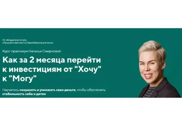 Как за 2 месяца перейти к инвестициям от Хочу к Могу. 2019 (Наталия Смирнова)