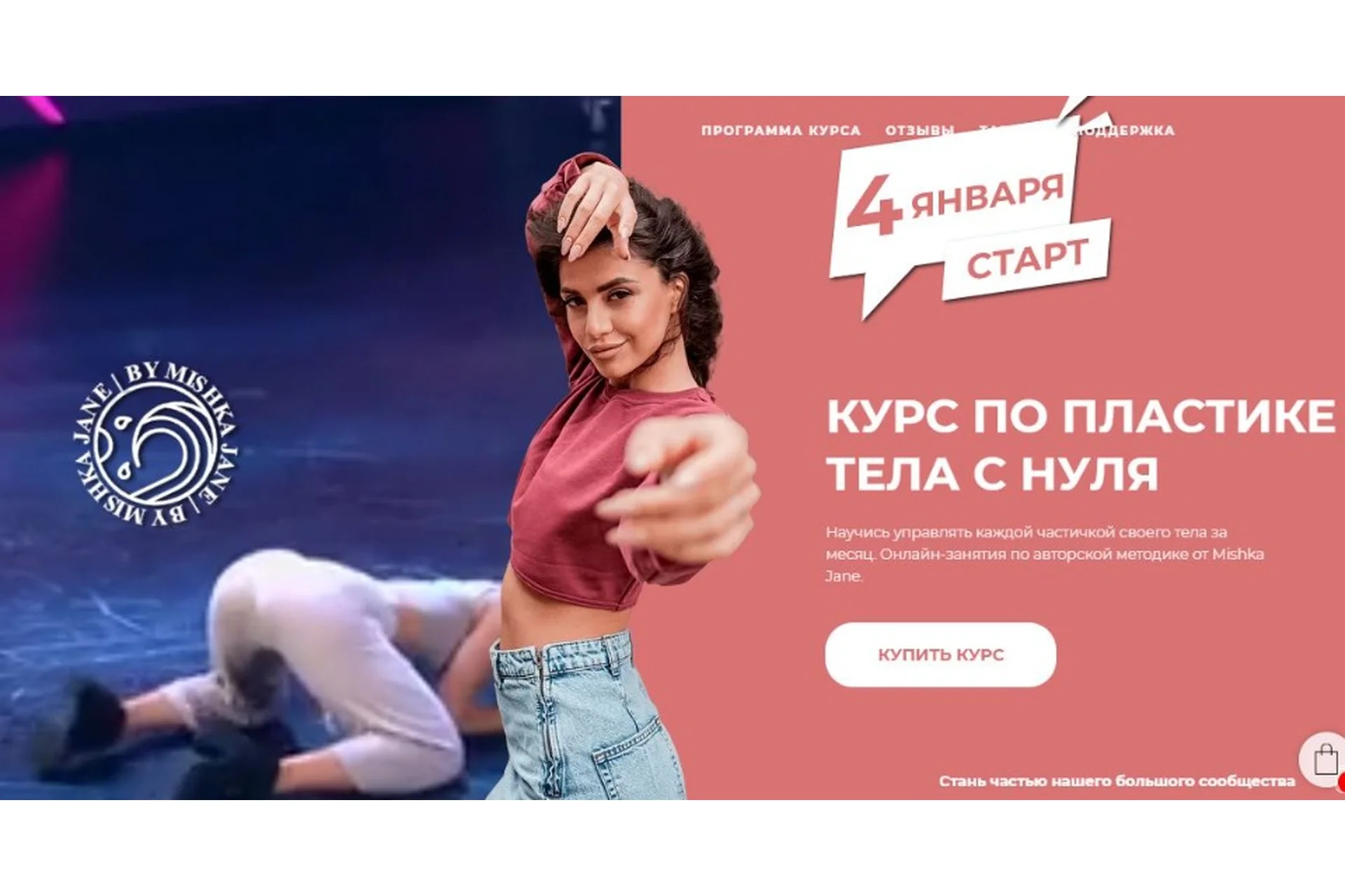 Курс по пластике тела с нуля. Тариф Расширенный (Mishka Jane), фото 1 из 1.