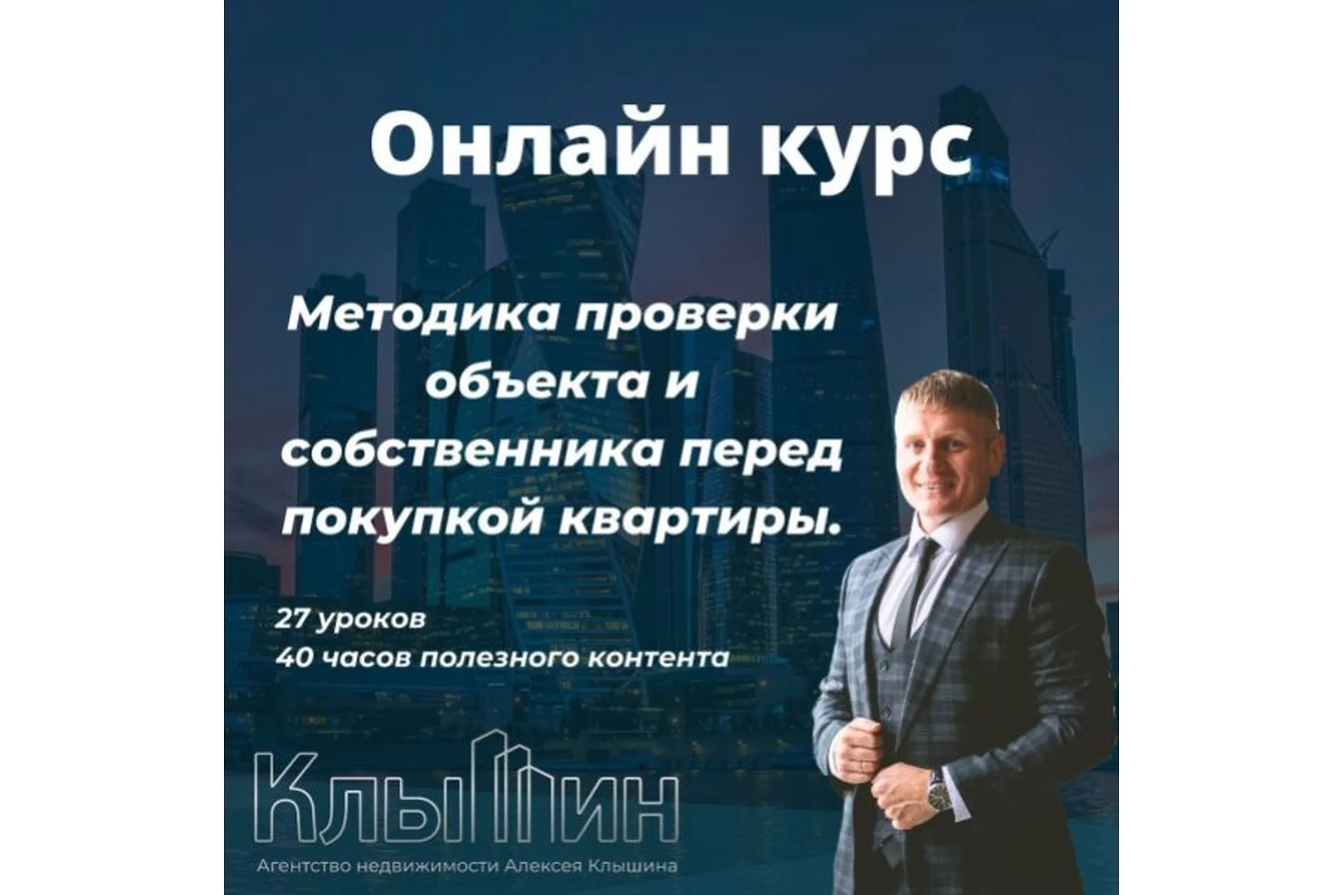 Методика проверки объекта и собственника перед покупкой квартиры (Алексей Клышин), фото 1 из 1.