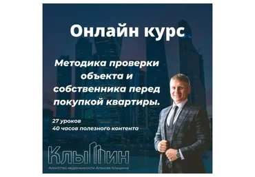 Методика проверки объекта и собственника перед покупкой квартиры (Алексей Клышин)