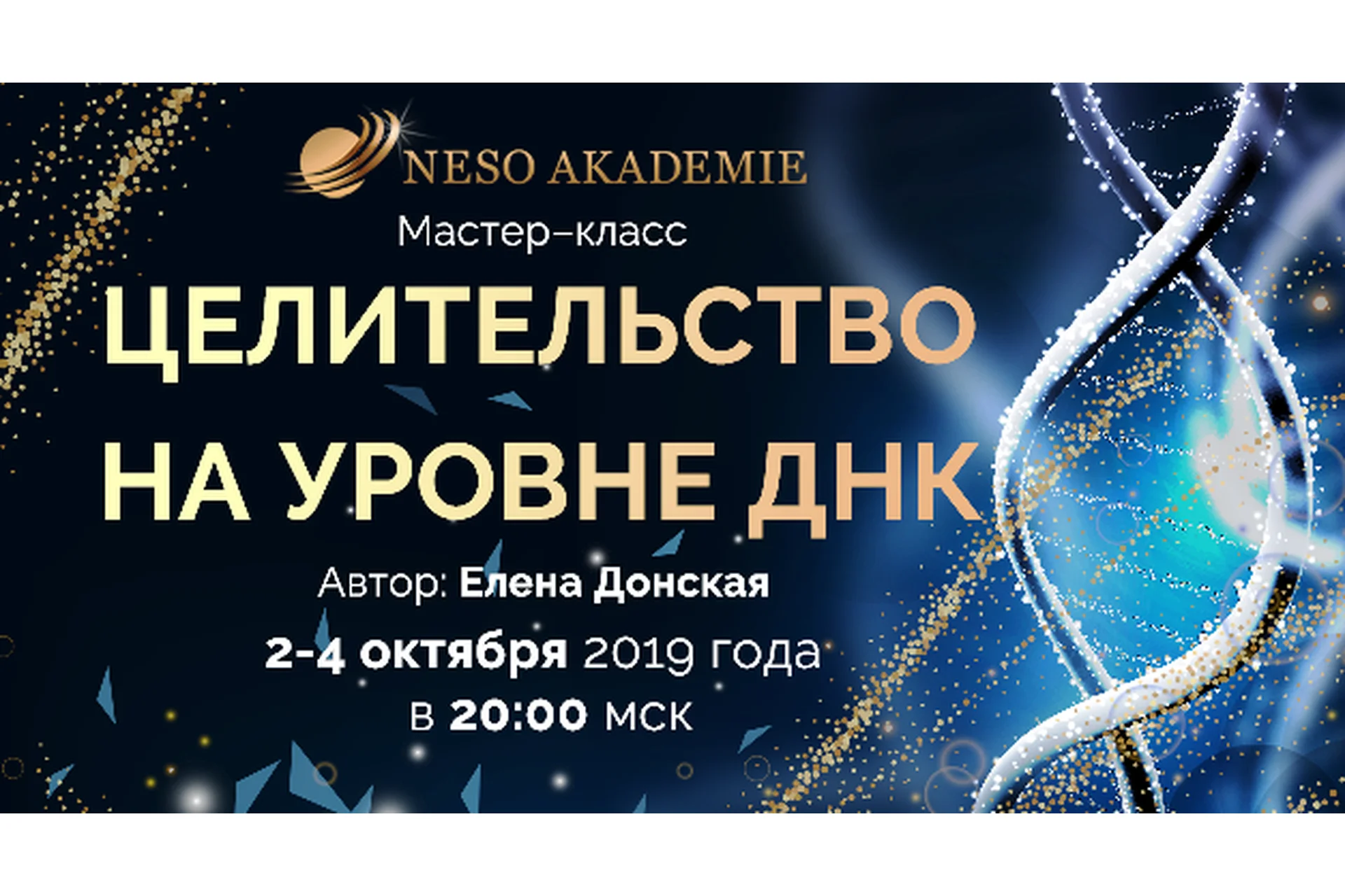 [Несоакадемия] Целительство на уровне ДНК (Елена Донская), фото 1 из 1.